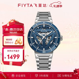 飞亚达（FIYTA）星际系列“太空舱” 蓝盘镂空机械国潮男表 节日送男生礼物