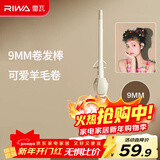 雷瓦（RIWA）卷发棒 可爱羊毛卷9mm小尺寸电卷卷发神器刘海烫发韩式大波浪ins【新年礼物】卷发器RB-8100S-09