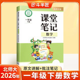 斗半匠课堂笔记一年级下册数学北师版黄冈学霸笔记随堂笔记同步教材全解小学课前预习课后复习辅导书