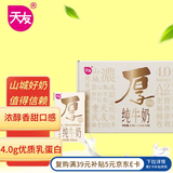 天友1931厚纯牛奶135ml*10盒（礼盒装） 4.0g乳蛋白  A2奶源 原生高钙