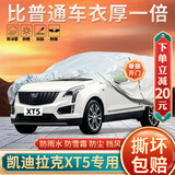 大昌揽月凯迪拉克XT5专用车衣全车罩加厚遮阳隔热防晒防雨雪汽车套外套