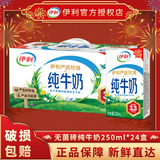 伊利纯牛奶250ml*24盒无菌砖全脂牛奶成人儿童早餐新老包装随机 【10月】纯牛奶250ml*24盒