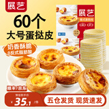 展艺葡式蛋挞皮蛋挞液套餐组合家用 儿童蛋挞0反式脂肪酸 半成品烘焙 【经典风味】葡式蛋挞皮60个