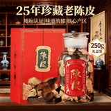 天洲溪 新会老陈皮养生茶二十五年天马陈皮250克 茶叶礼盒送人领导长辈