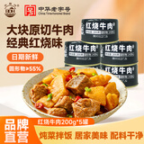 北戴河（BDH） 红烧牛肉罐头即食预制菜熟食方便速食下饭食品家庭长期储备物资 红烧牛肉200g*5罐