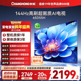 长虹电视65D55H 65英寸4K超高清 144Hz  2+64GB大内存 LED液晶平板电视机 国家补贴20%