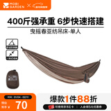 牧高笛（MOBIGARDEN） 吊床 户外露营公园防侧翻秋千超轻休闲亲子吊床曳摇 单人-暖沙色