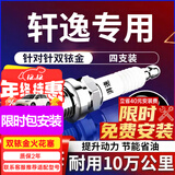湃速05-25款日产轩逸双铱金火花塞1.6 1.8经典/新轩逸14代 4支装9914