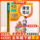 2026斗半匠课堂笔记五年级下册英语人教版黄冈学霸笔记随堂笔记同步教材全解小学生课前预习课后复习辅导书