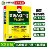 备考2026年6月英语六级口语从入门到精通 华研外语CET6级英语六级真题词汇听力写作翻译阅读作文预测试卷系列