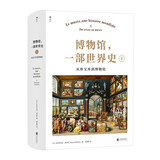  博物馆 一部世界史Ⅰ 从珍宝库到博物馆 一部全球视角之下的博物馆通史 法国历史学家克日什托夫波米安30年心血巨献  从政治、社会和文化的角度全面梳理博物馆的起源和发展