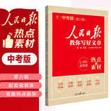 [初中版] 人民日报教你写好文章：热点与素材 第六辑 初中生作文素材优美句子积累例文范文美文赏析中考高分满分作文写作方法指导 人民日报伴你阅读