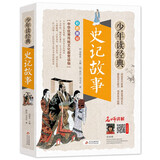 史记故事青少版 美绘本 史记小学生版儿童正版 三四五六年级课外阅读必读书目 少年读经典系列