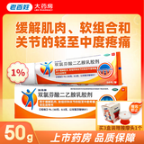 [扶他林]双氯芬酸二乙胺乳胶剂 50g 1盒装 50g 用于缓解肌肉 软组织和关节的轻至中度疼痛