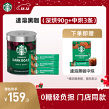星巴克（Starbucks）0糖低脂精品速溶黑咖啡元气组合深烘90g+中烘2.3g*3条 阿拉比卡豆