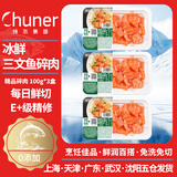 纯尔大西洋鲑冰鲜三文鱼碎肉 100g*3盒 无刺无骨  免洗免切 源头直发 