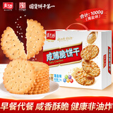 嘉士利营养早餐饼干咸薄脆饼干1000g/盒团购送礼代餐食品休闲零食下午茶