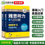 华研外语2026春雅思听力1200题 语料库+真题还原 可搭真题阅读写作词汇口语 剑桥雅思英语IELTS/托福系列