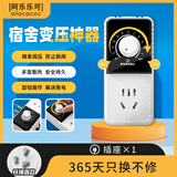 阿乐乐可【学生宿舍调压器插座】功率转换器插座/大学寝室限电压插排/防跳闸插线板 0~220VAC调压直插10A