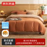 京东京造意式瓷磨四件套 60支长绒棉磨毛A类100%纯棉全棉床单被套床上冬天保暖双人 1.8m枫叶棕