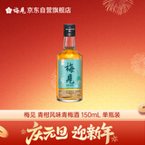 梅见青柑风味青梅酒 150ml 单瓶装 12度 光瓶小酒 新老配料随机发