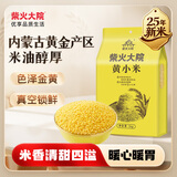 柴火大院 内蒙古黄小米 2斤 敖汉旗五谷杂粮营养早餐 低脂粗粮 小米粥