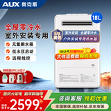 奥克斯（AUX）燃气热水器天然气 室外机 户外热水器安装恒温水气双调6大智浴模式防雨防冻多重防护 18L 天然气丨户外机丨零冷水款