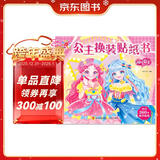 阳光宝贝 公主换装贴纸书 元气公主 3-6岁女孩儿童玩具贴纸书安静书 美丽公主贴画换装秀手工涂色画本 