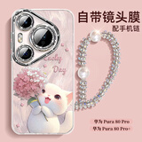 世韩【自带镜头膜】适用华为Pura80Pro手机壳HUAWEI P80Pro/+保护套全包防摔网红高端创意绣球猫带手链