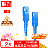 胜为光纤跳线工程电信级SC-SC（UPC）单模单芯万兆入户 9/125低烟无卤环保外被收发器尾纤3米 FWSC-101