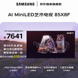 三星品质款 85X8F 85英寸量子点 AI Mini LED艺术电视 壁纸电视 超薄平嵌144Hz QA85QNX8FAJXXZ 