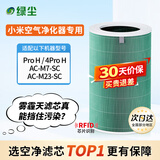 绿尘 绿尘 适配小米米家（MI）空气净化器滤芯Pro H/4Pro H净化器过滤网滤芯除醛除霾PM2.5除异味烟味