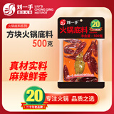 刘一手麻辣方块火锅底料 500克/袋 中麻中辣 3-5人份