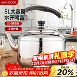 美厨（MAXCOOK）304不锈钢烧水壶 5L加厚中式鸣音 煤气电磁炉通用 MCH653
