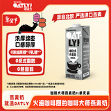 OATLY噢麦力 咖啡大师燕麦奶 咖啡伴侣谷物植物蛋白饮料1L单支装