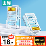 山泽 超五类网线水晶头 超5类RJ45电脑千兆网络连接器 CAT5E工程镀金非屏蔽水晶头 50个 SJ-5050