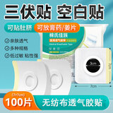 海氏海诺三伏三九空白贴肚脐穴位贴100片大肚楠自粘胶贴无纺布透气7*7cm