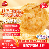 三全黄油手抓饼900g10片装 早餐半成品即食家庭早点儿童烧饼速食食品
