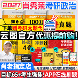 【肖老指定店铺】肖秀荣2027考研政治肖四肖八1000题精讲精练冲刺8套卷4套卷考点预测知识点提要时政全家桶可搭徐涛核心考案 【全7套】2027肖秀荣全家桶+背诵手册（分批）