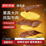 京东京造鲜来多大片凤梨牛肉片*湖岭风味古法咸香菠萝微甜250g内含约10包