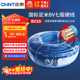 正泰（CHNT）电线电缆电源线铜芯 国标线 七股硬线零线BV10平方蓝色100米