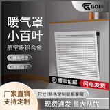 GOFF暖气片罩铝合金百叶窗地暖分水器遮挡罩家用出回风口装饰百叶格栅 【定制规格】请咨询客服