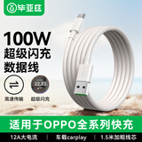 毕亚兹适用OPPO USB-A to Type-C 闪充数据线 12A 1.5米充电线 支持100W Max兼容vivo华为小米手机