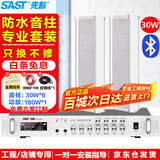先科（SAST）室外防水音柱套装30W壁挂喇叭户外音响蓝牙功放公共广播学校车间校园商场店铺商用音箱一拖六