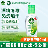 滴露（Dettol） 免洗洗手液 免洗手消毒液松木50ml 抑菌免洗洗手液 含酒精成分 【试用装】经典松木50ml