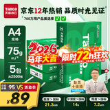 天章 （TANGO）新绿天章A4打印纸 75g 500张*5包 双面打印复印纸 白纸A4草稿纸 整箱2500张【匠心品质款】