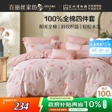 百丽丝水星家纺出品四件套纯棉100%棉亲肤透气被套床单双人床上用品1.8米床适用