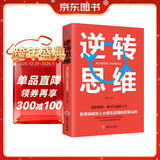 逆转思维