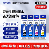 爱普生（EPSON）原装672墨水L130 L301 L310 L313 L360 L363 L380 L383 打印机 672BK/C/M/Y       【四色套盒】
