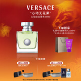 范思哲（VERSACE）侯明昊同款心动女士香水50ml 新年女生生日礼物心动无花果